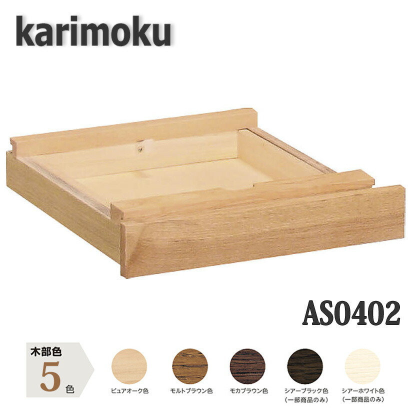 【貨物輸送無料】カリモク AS0402 抽き出し単一のもの 事務机奥ふかさ60糎専用 ありがた味足し加える 日本製国産