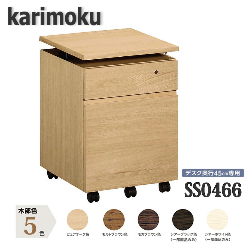 カリモク　カリモク家具　デスクワゴン　モカブラウン karimoku カリモク デスクワゴン モカブラウン 引出しワゴン