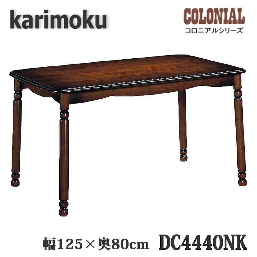 カリモク コロニアル DC4640NK ダイニングテーブル ウォールナット 楽天市場】カリモク カリモク家具 コロニアル DC4440 DC4440NK