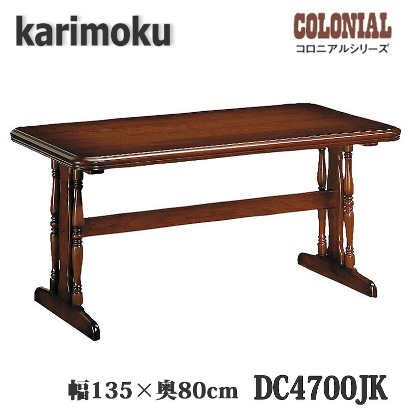 Karimoku　カリモク　ダイニングテーブル　コロニアル　DC5200　木製 楽天市場】カリモク カリモク家具 DC5200 DC5200JK コロニアル 食堂