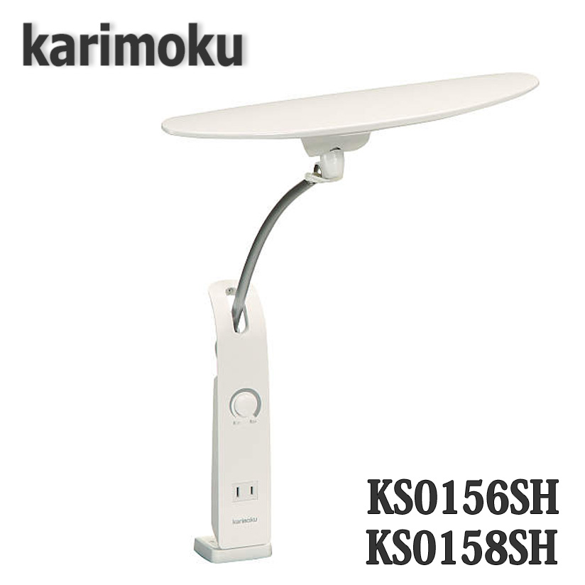 カリモク家具 KS0156SH KS0158SH コンパクトモデル LEDスタンドライト コンセント 調光機能付き 【通販