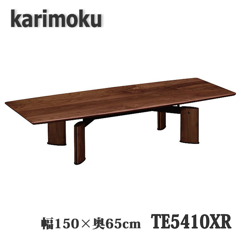 【開梱築き上げる付き添い人】カリモク TE5410XR 一覧表 幅150×奥65×高32糎 ウォールナットナチュラル 貨物輸送無料 日本製国産