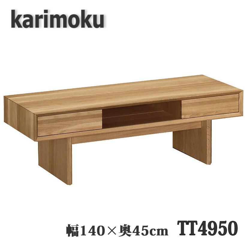 【開梱備え付ける付き添い人】カリモク TT4950 早見表 幅140×奥45×高38糎 貨物輸送無料 日本製国産