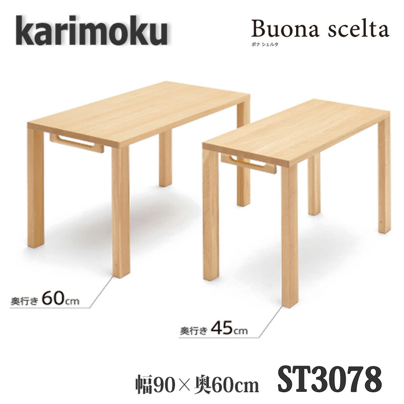 【開梱据え付ける付き添い人】カリモク ST3078 ボナシェルタ 幅900×奥600×高723粍 学びとる事務机 貨物輸送無料 日本製国産