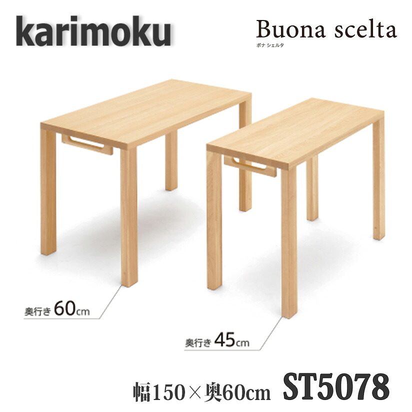 【開梱備え付ける付き添い人】カリモク ST5078 ボナシェルタ 幅1500×奥600×高723粍 学びとる勉強机 貨物輸送無料 日本製国産