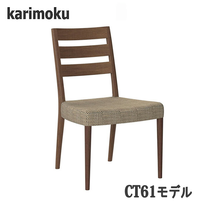 【開梱設置付】カリモク CT6115，CT6105，CT6165，CT6155 ダイニングチェア 食堂椅子 送料無料 日本製国産