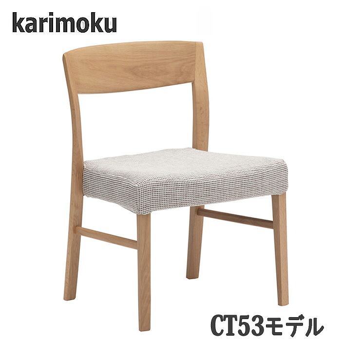 【開梱築き上げる付】カリモク CT5315，CT5305，CT5365，CT5355 昼御飯女性議長 食べ物屋腰かけ 貨物輸送無料 日本製国産