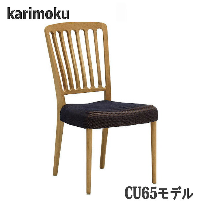 【開梱築き上げる付】カリモク CU6515，CU6505，CU6565，CU6555 昼御飯女性議長 食べ物屋腰かけ 貨物輸送無料 日本製国産