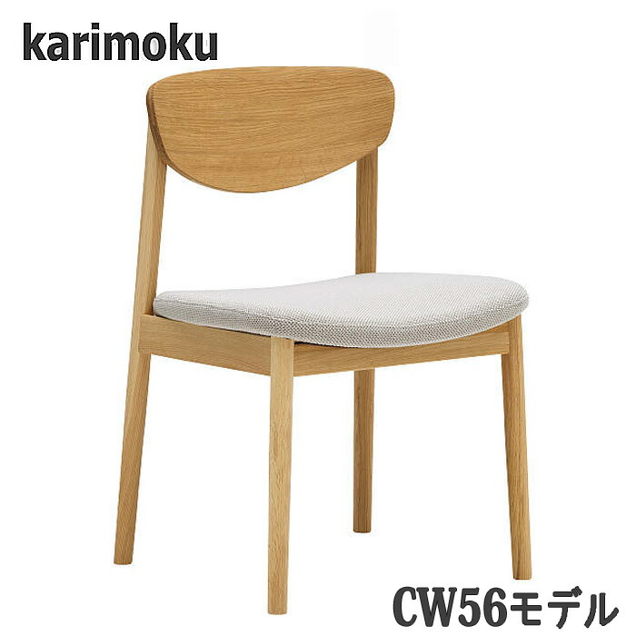 【開梱築き上げる付】カリモク CW5615，CW5605，CW5615，CW5605 昼御飯女性議長 食べ物屋腰かけ 貨物輸送無料 日本製国産