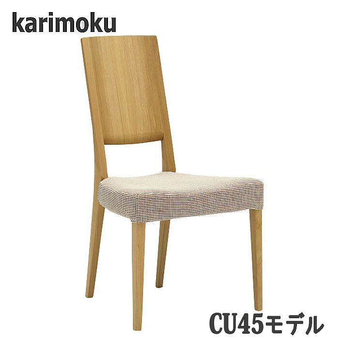 【開梱築き上げる付】カリモク CU4515，CU4505，CU4565，CU4555 昼御飯女性議長 食べ物屋腰かけ 貨物輸送無料 日本製国産