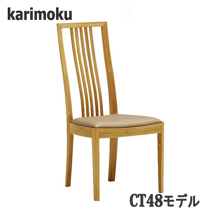 【開梱設置付】カリモク CT4815，CT4805，CT4865，CT4855 ダイニングチェア 食堂椅子 送料無料 日本製国産