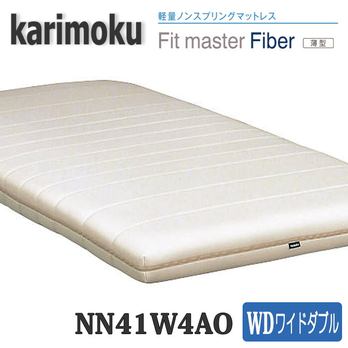【開梱打ち立てる付き添い人】カリモク ワイドダブルマット NN41W4AO Fitmaster Fiber(薄型) 貨物輸送無料 日本製国産