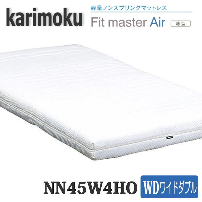 【開梱とり備える付き添い人】カリモク ワイドダブルマット NN45W4HO Fitmaster Air(薄型) 貨物輸送無料 日本製国産
