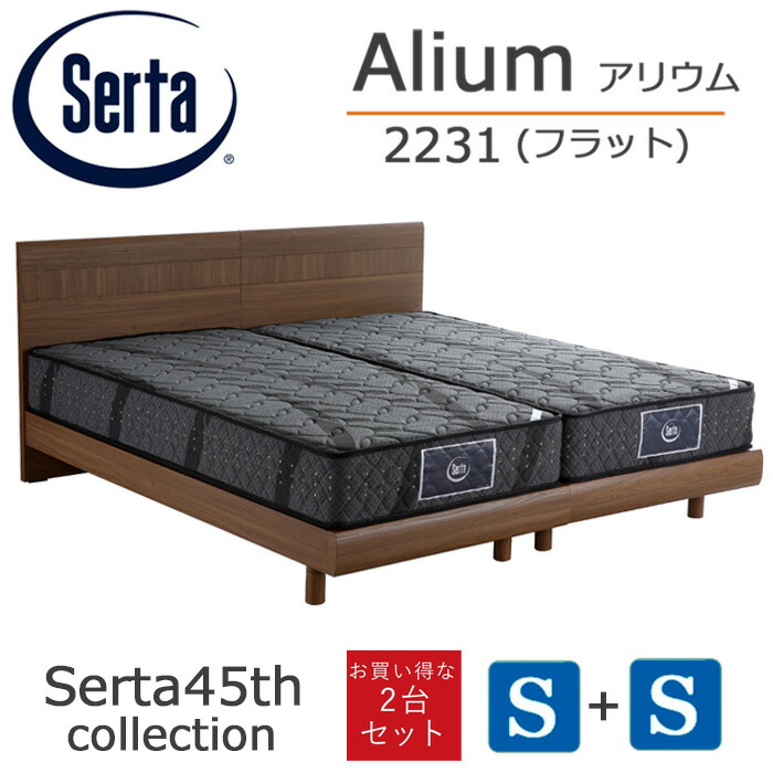 楽天市場】【送料設置無料】サータ SERTA ツインベッド アリウム2232