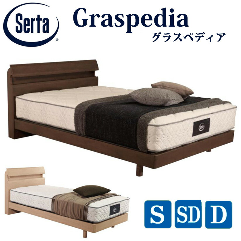 【貨物輸送無料・精神的な統合とり備える付き添い人】サータ グラスペディア2230 SERTA Graspedia 衣嚢巻き 日本製国産