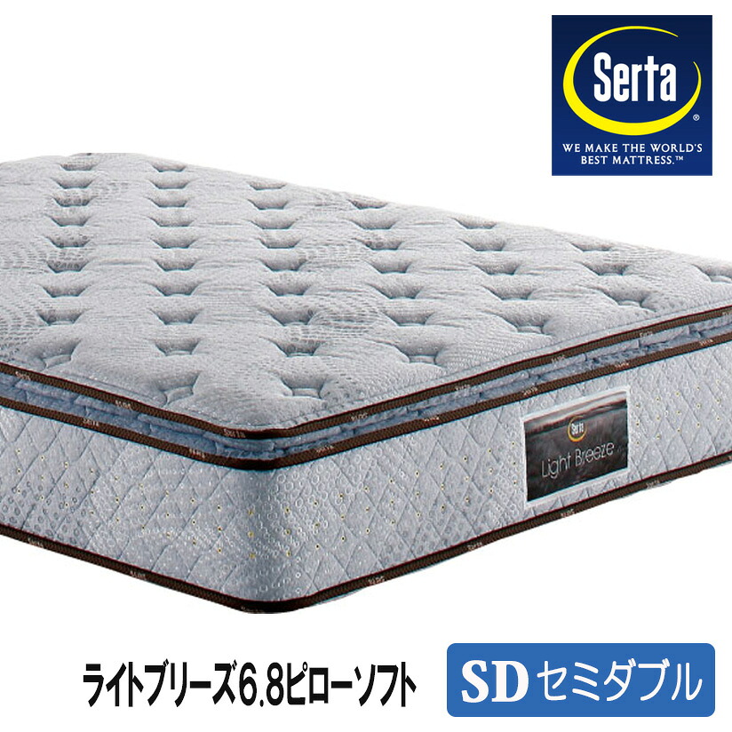 サータベッド正規販売店 マットレス 送料無料 サータライトブリーズ6 8ピローソフト sdセミダブル 122cm幅 3ゾーン交互配列 ブレスフォート 日本製国産 インテリア物語 寝具 全米売上no 1のマットレスブランドserta 一流ホテル品質 ライトブリーズ