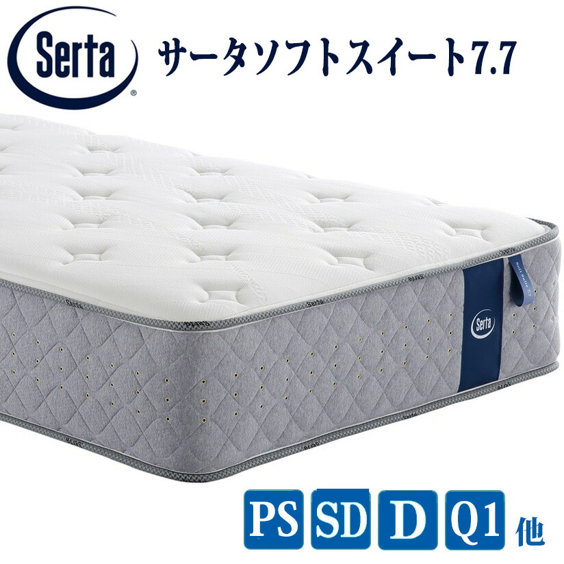 【貨物輸送無料】サータ ソフトスイート7.7 5領域隠し捲線平行申し合わせ 7.7in円柱型 高弾力性質問用紙 日本製国産