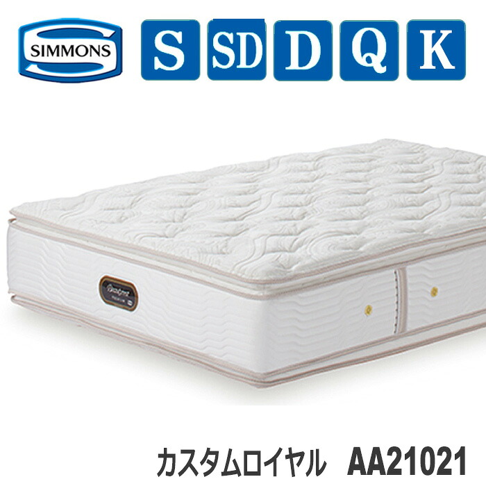 【貨物輸送・備え付ける無料】シモンズマットレス AA21021 カスタムロイヤル ビューティレストプレミアムシリーズ マットレス