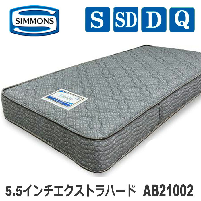 【貨物輸送とり備える無料】シモンズマットレス AB21002  5.5inエクストラハード お買得押さえる模範例