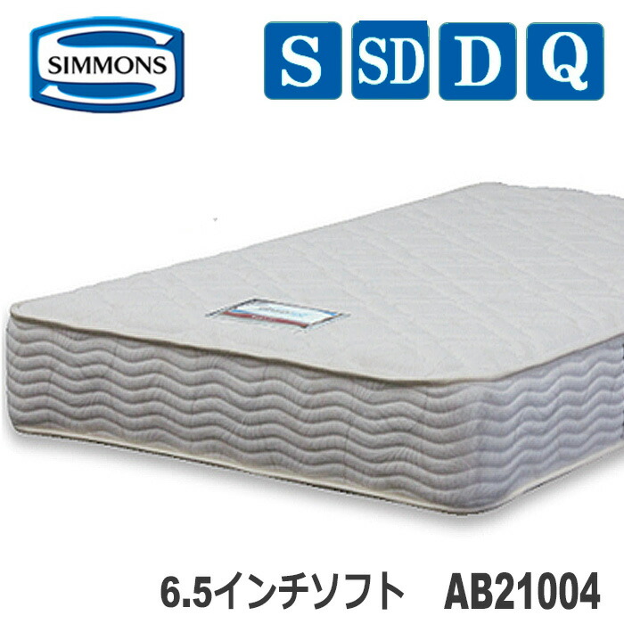 【貨物輸送備え付ける無料】シモンズマットレス AB21004 6.5inホンブルグ帽 お買得制限事項真似形