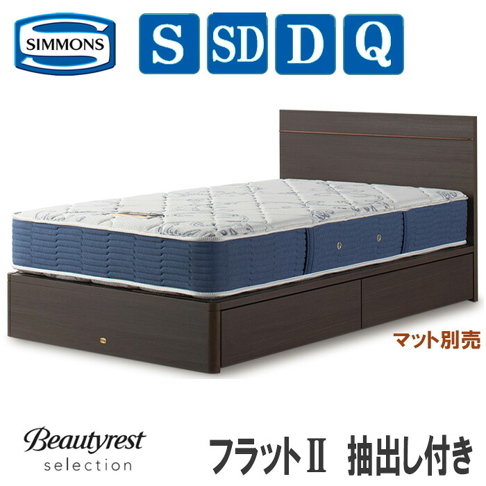 【貨物輸送とり備える無料】シモンズ  平ったい２ 抽き出しし付き添い人印字機（つや消し別売）SIMMONS 抽き出し付