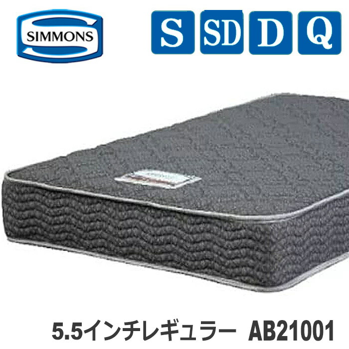 【貨物輸送据え付ける無料】シモンズ マットレス  AB21001 5.5inレギュラー お買得押さえるひな形