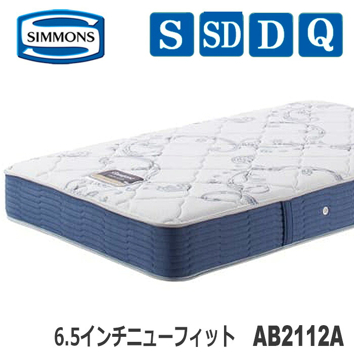 【貨物輸送無料】シモンズマットレス AB2112A 6.5inニュー相応う ビューティレストセレクションシリーズ 6.5NF