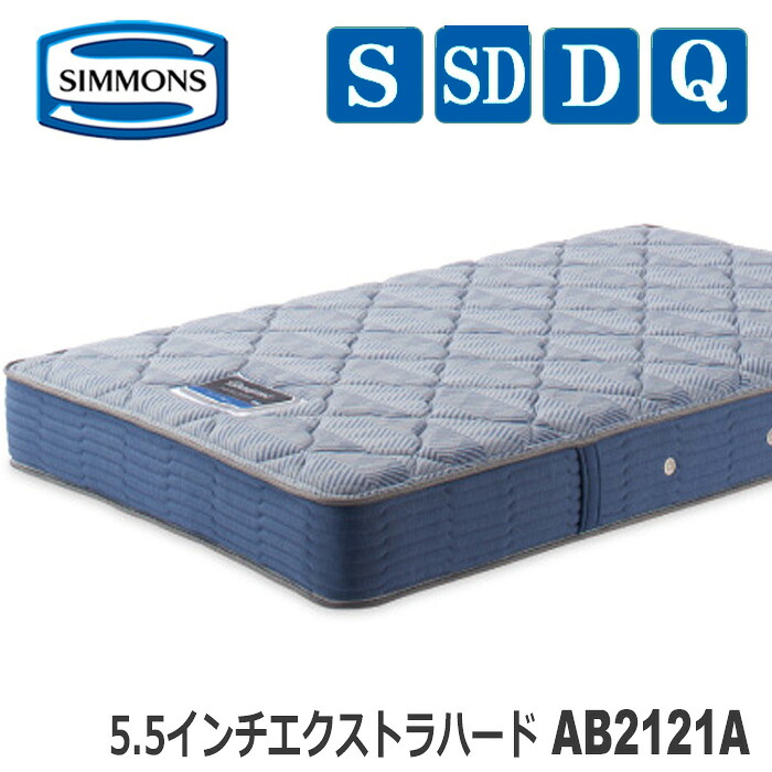 【貨物輸送無料】シモンズマットレス AB2121A 5.5in エクストラハード ビューティレストセレクションシリーズ 5.5EH