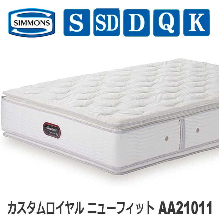 【貨物輸送備えつける無料】シモンズマットレス AA21011 カスタムロイヤル ニュー相応う ビューティレストプレミアムシリーズ 寝具-マットレス-インテリア・寝具・収納