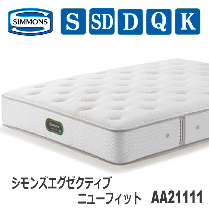 【送料・設置無料】シモンズマットレス AA21111 シモンズエグゼクティブニューフィット 7.5インチ ビューティレストプレミアムシリーズ|インテリア物語