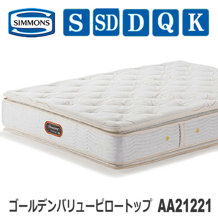 【貨物輸送・備え付ける無料】シモンズマットレス AA21221 ゴールデンバリューピロートップ 6.5in ビューティレストプレミアムシリーズ