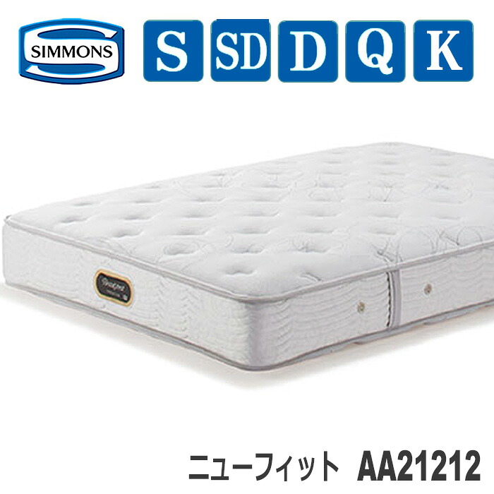 【貨物輸送・備え付ける無料】シモンズマットレス AA21212 ニュー相応う 6.5in ビューティレストプレミアムシリーズ