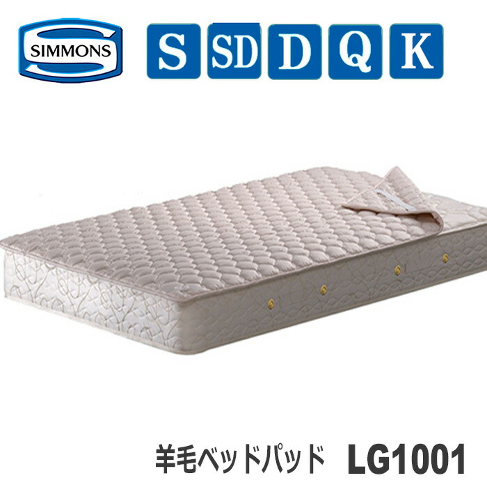 【美品】Simmons ウールベッドパッド セミダブル LG1001 SIMMONS シモンズベッド 羊毛ベッドパッド WOOL BED PAD LG1001