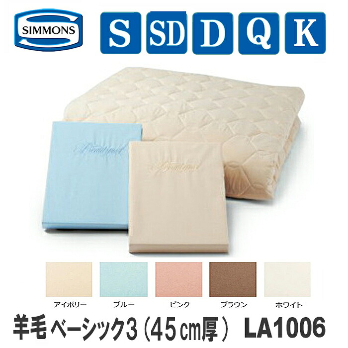【送料無料】シモンズ 　羊毛ベーシック３　LA1006（ボックスシーツ２枚　45cm厚、羊毛ベッドパッド）シモンズコンポ３｜インテリア物語