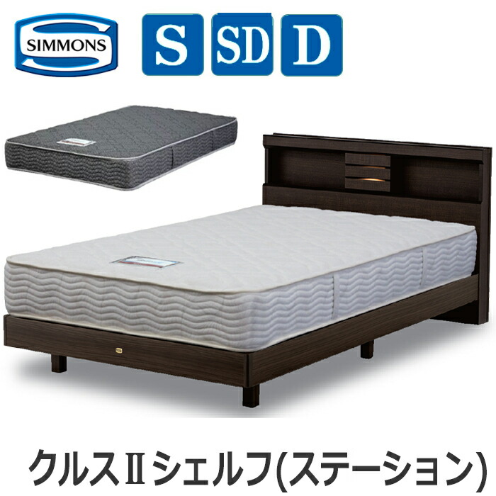 【貨物輸送築き上げる無料】シモンズ はりつけ台2 シェルフ（ステイション手合い）引っ敷き付き添い人お買い得商いもの 編み物出どころマットレスSIMMONS