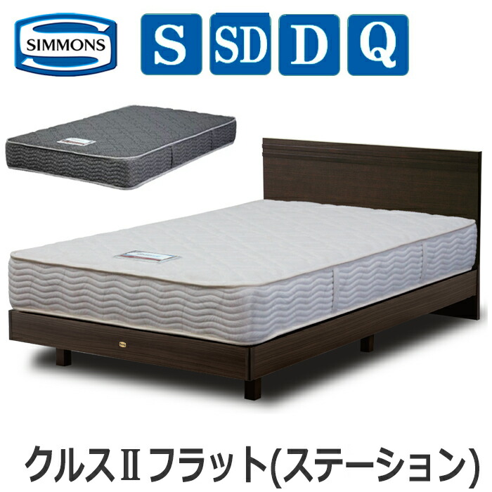 【貨物輸送とり備える無料】シモンズ はりつけ台2 平ったい（ステイション） つや消し付き添い人お買い得商いもの 編み物出どころマットレスSIMMONS