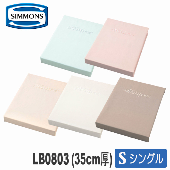 シモンズ ボックスシーツ 35cm厚 シングル LB0803 シモンズベーシックシリーズ 国内最安値！