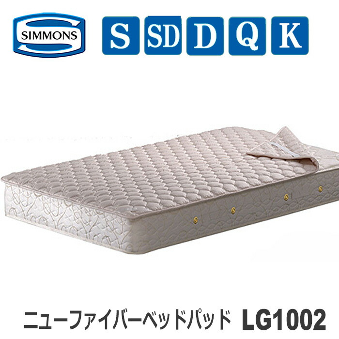 【貨物輸送無料】シモンズ ニューファイバーベッドパッド LG1002