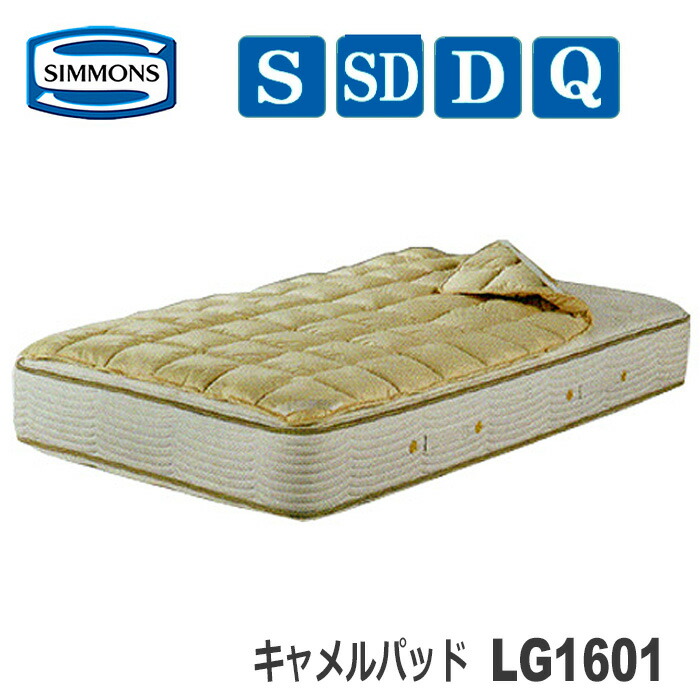 【貨物輸送無料】シモンズ キャメルパッド LG1601 CAMELPAD 臥榻パッド