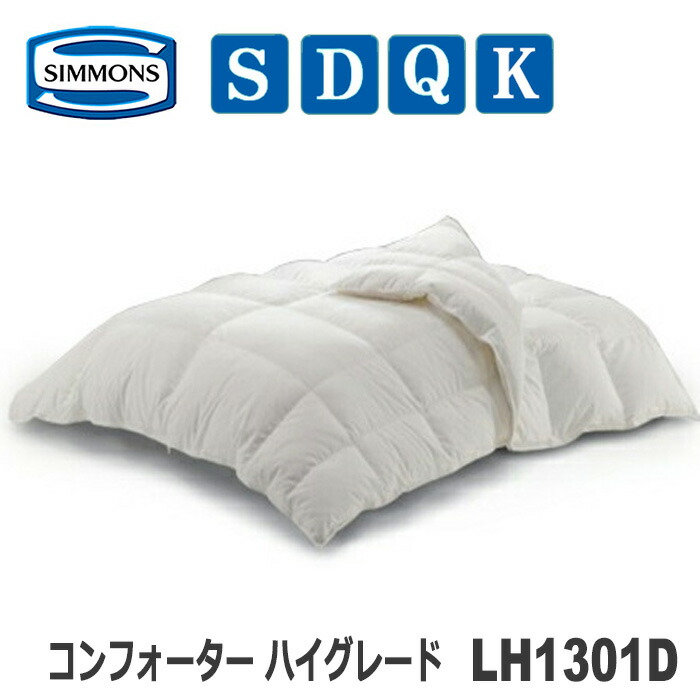 【貨物輸送無料】シモンズコンフォーター LH1301D ご機嫌評点 綿羽布団 落ちこむ95％