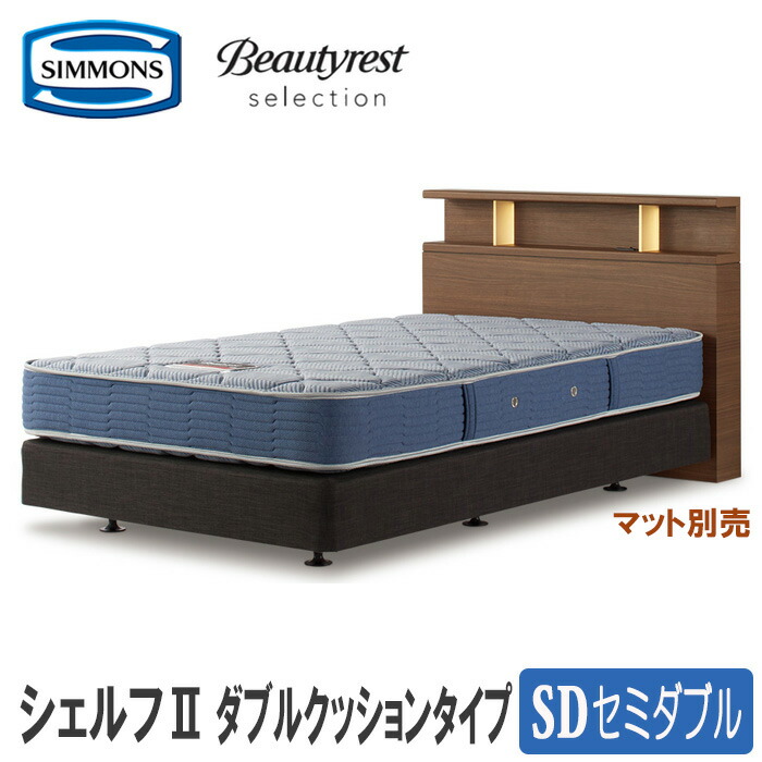 【貨物輸送・とり備える無料】シモンズベッド  セミダブルベッド（つや消し別売） シェルフ２ ダブル座布団印字機 SIMMONS