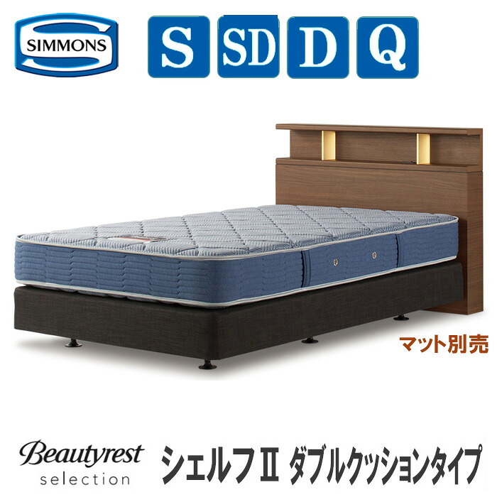 【貨物輸送とり備える無料】シモンズ  シェルフ２（つや消し別売） ダブル座布団印字機 SIMMONS