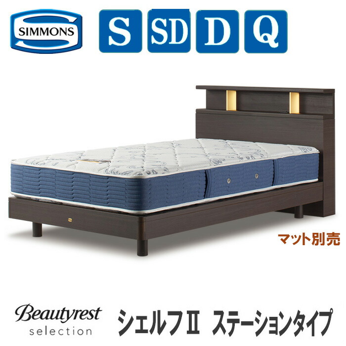 【貨物輸送築き上げる無料】シモンズ  シングル臥榻（引っ敷き別売） シェルフ２ ステイション手合い SIMMONS
