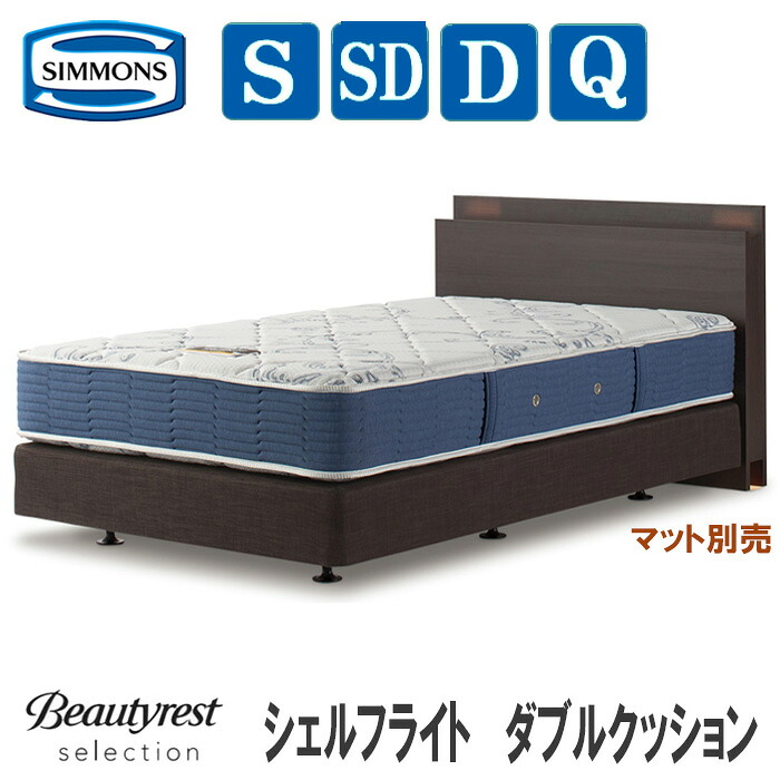 【貨物輸送とり備える無料】シモンズ 貝殼飛行 ダブル座布団印字機（つや消し別売）SIMMONS