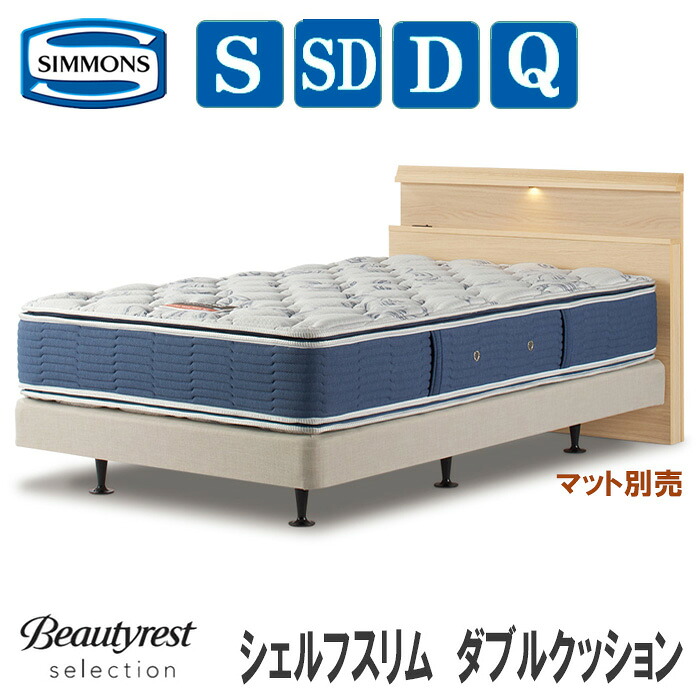 【貨物輸送とり備える無料】シモンズ シェルフスリム ダブル座布団印字機（つや消し別売）SIMMONS