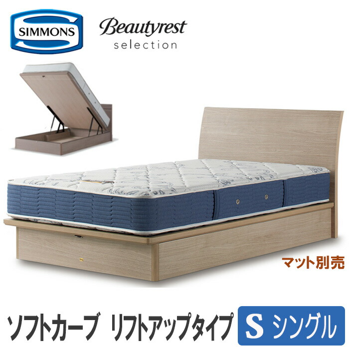 【貨物輸送とり備える無料】シモンズベッド  シングル臥榻（つや消し別売） ホンブルグ帽曲線状の形２ 昇降機引き上げる印字機 SIMMONS