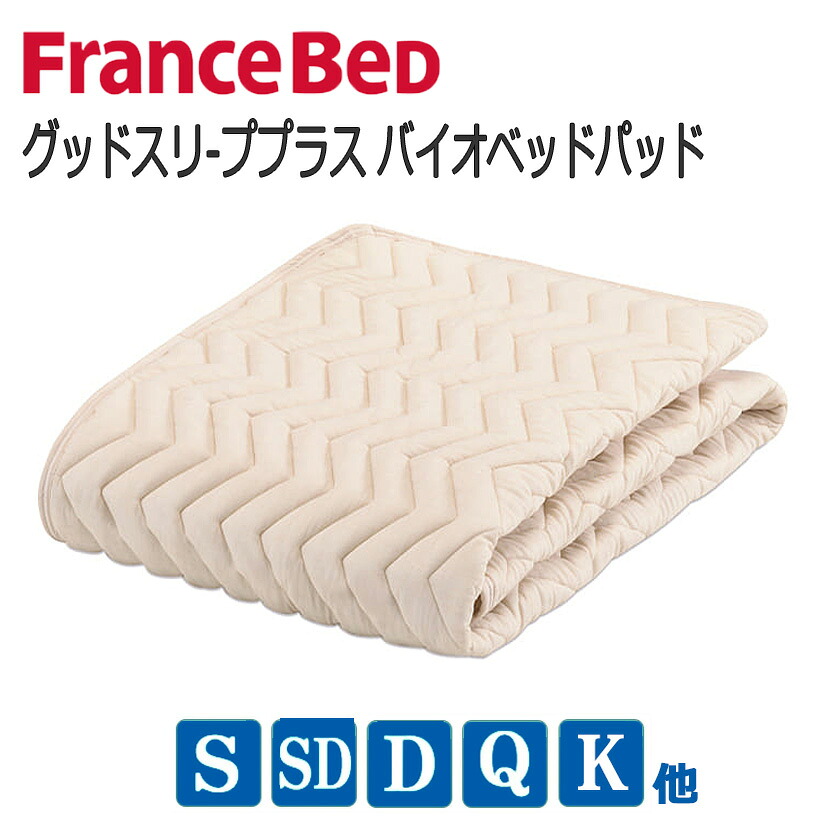 【貨物輸送無料】フランスベッド グッドスリーププラス バイオベッドパッド 防菌防臭 ウォッシャブル