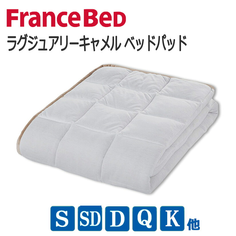 【貨物輸送無料】フランスベッド ラグジュアリーキャメルベッドパッド フタコブラクダの滅多にないな軟毛のみを当て嵌めるした飛び切り臥榻パッド 日本製