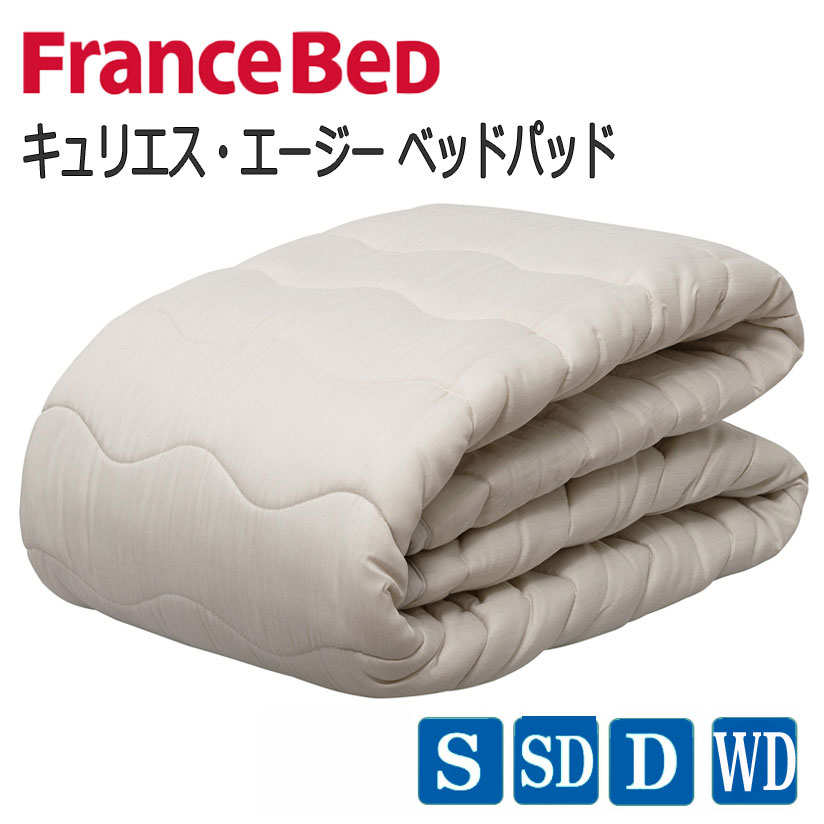 【貨物輸送無料】フランスベッド キュリエス・エージー 臥榻パッド 日本製 除菌 ウォッシャブル