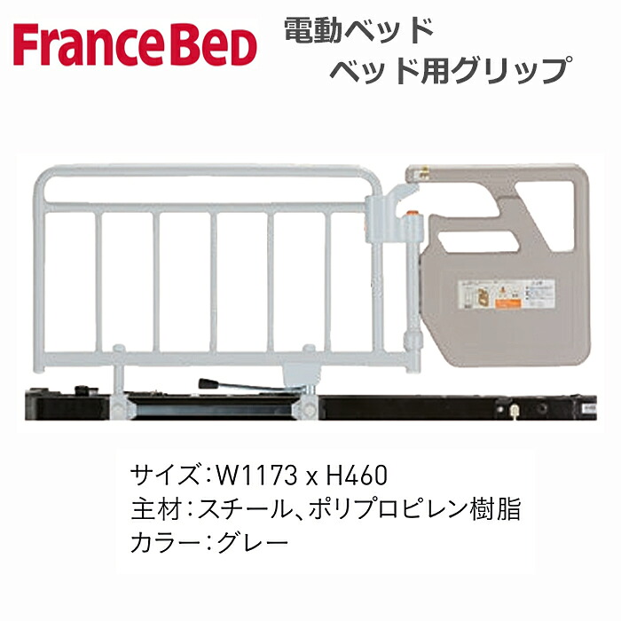 【送料無料】フランスベッド　ベッド用グリップ　電動ベッド用｜インテリア物語